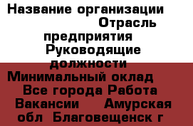 Regional Finance Director › Название организации ­ Michael Page › Отрасль предприятия ­ Руководящие должности › Минимальный оклад ­ 1 - Все города Работа » Вакансии   . Амурская обл.,Благовещенск г.